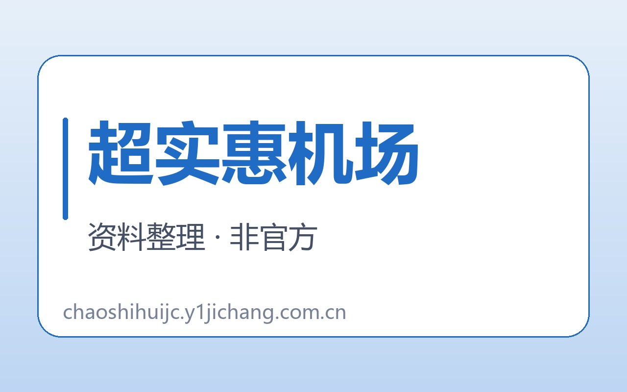 超实惠机场疑问与公开约定封面